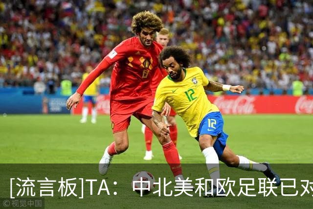 [流言板]TA：中北美和欧足联已对因凡蒂诺丧失信心，质疑其管理能力
